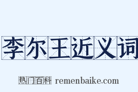 李尔王近义词是什么意思的图片